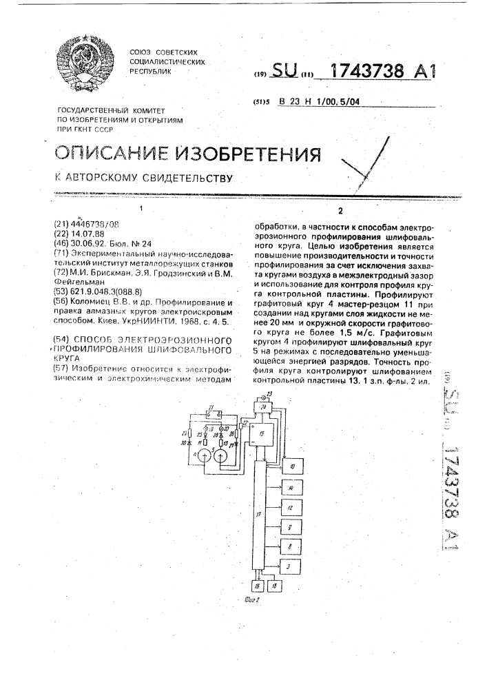 Способ электроэрозионного профилирования шлифовального круга (патент 1743738)