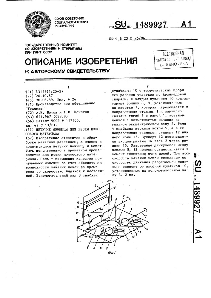 Летучие ножницы для резки полосового материала (патент 1489927)