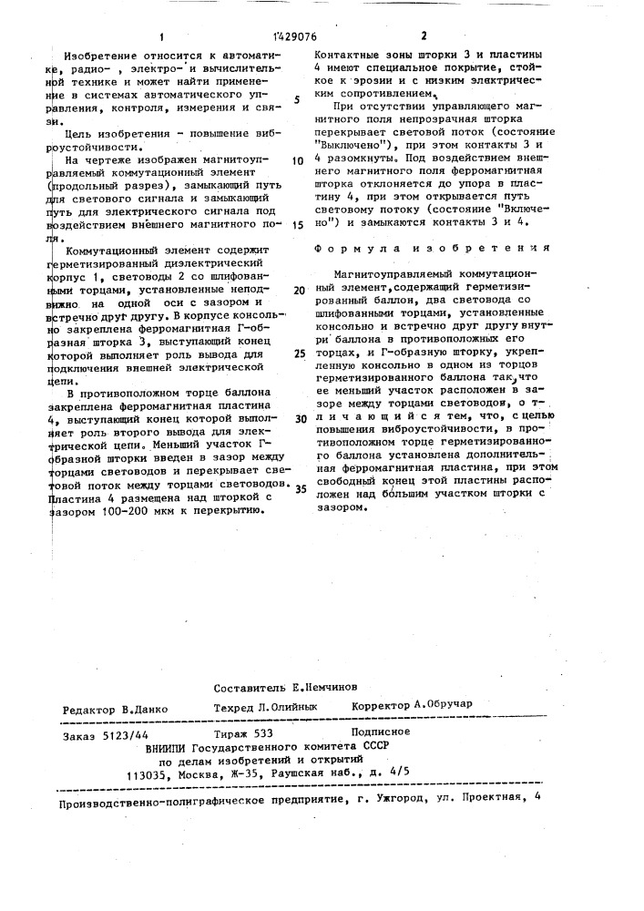 Магнитоуправляемый коммутационный элемент (патент 1429076)