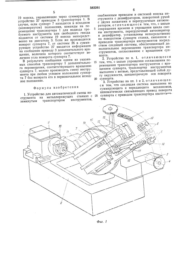 Устройство для автоматической смены инструмента (патент 563261)