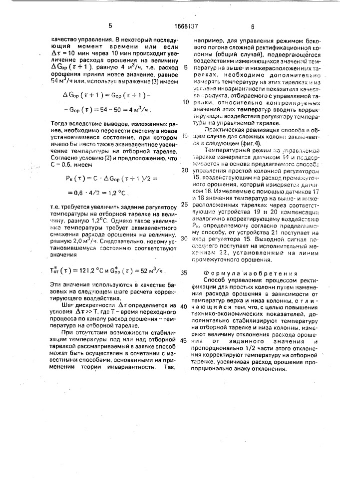 Способ управления процессом ректификации (патент 1666137)