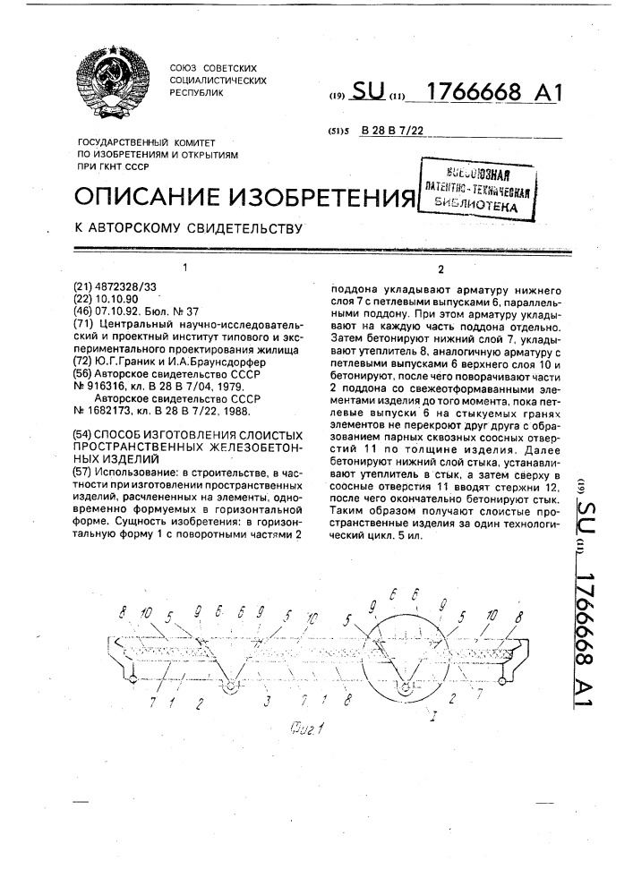 Способ изготовления слоистых пространственных железобетонных изделий (патент 1766668)