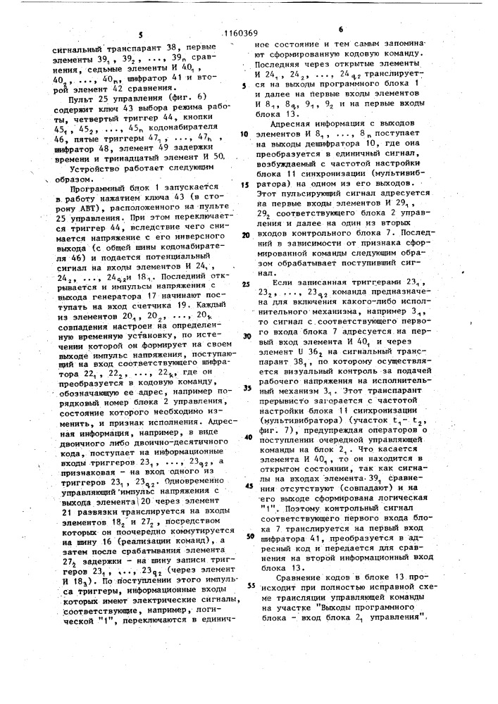 Устройство для программного управления с самоконтролем (патент 1160369)