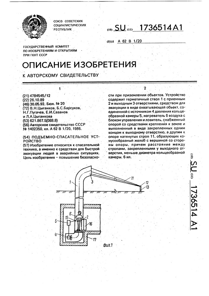 Подъемно-спасательное устройство (патент 1736514)