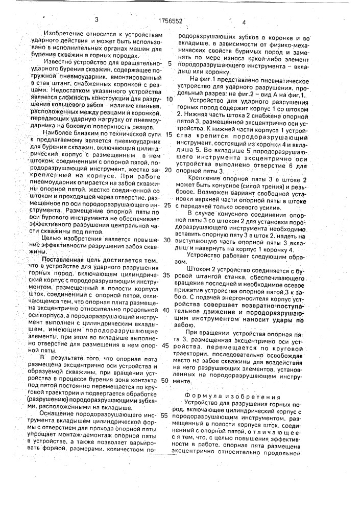 Устройство для разрушения горных пород (патент 1756552)