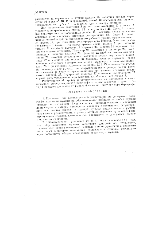 Пульповес (патент 85963)