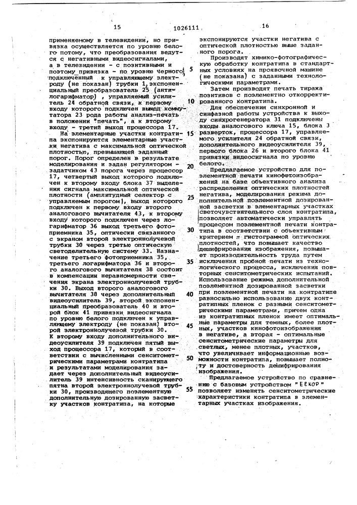 Устройство для поэлементной печати киноизображений (патент 1026111)