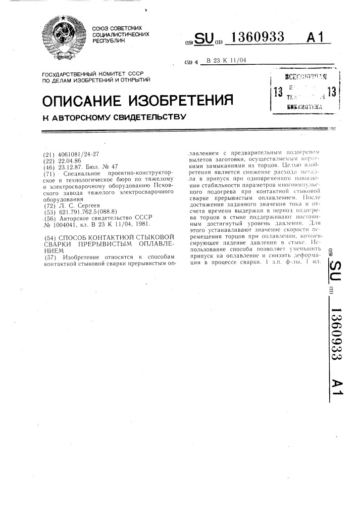 Способ контактной стыковой сварки прерывистым оплавлением (патент 1360933)