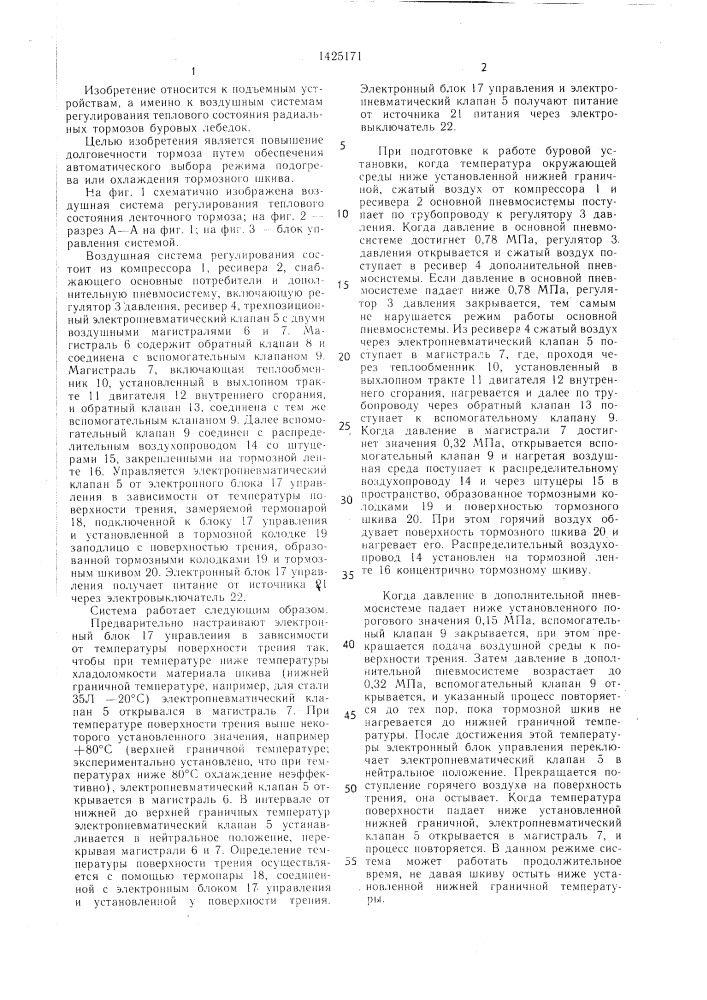 Воздушная система регулирования теплового состояния тормоза (патент 1425171)