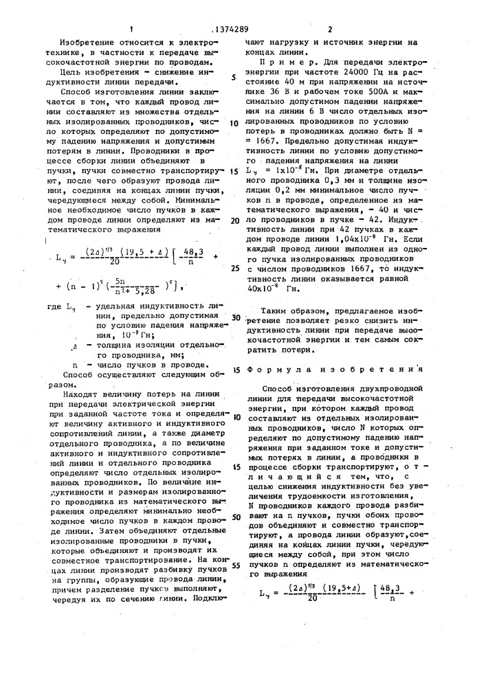 Способ изготовления двухпроводной линии для передачи высокочастотной энергии (патент 1374289)