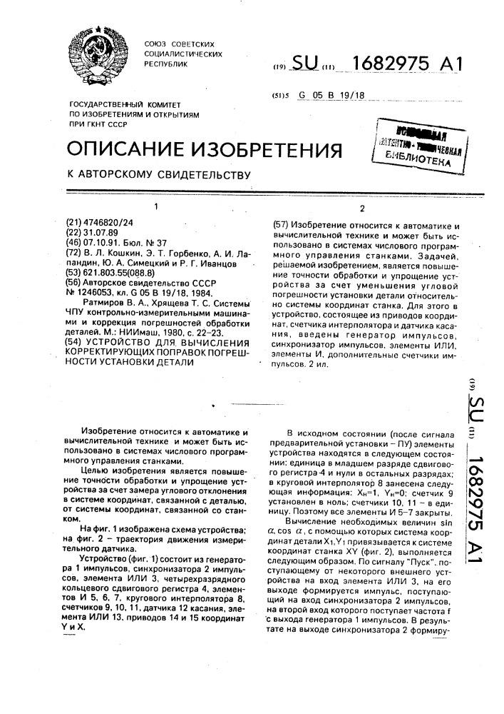 Устройство для вычисления корректирующих поправок погрешности установки детали (патент 1682975)