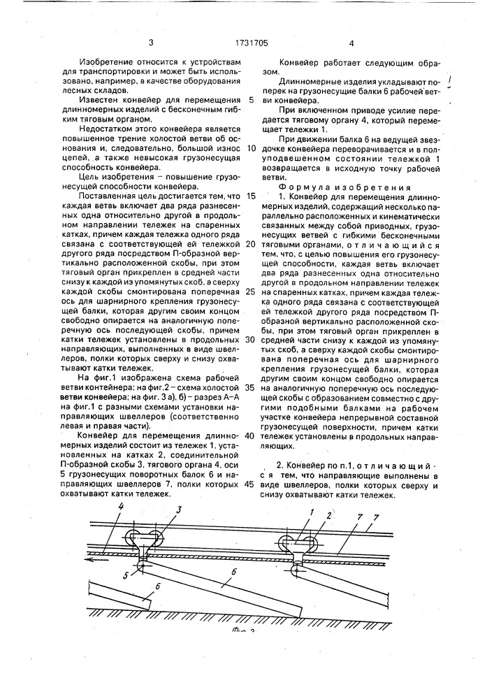 Конвейер для перемещения длинномерных изделий (патент 1731705)