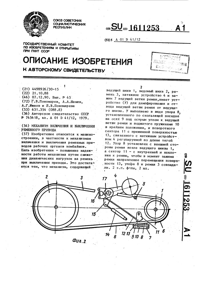 Механизм включения и выключения ременного привода (патент 1611253)