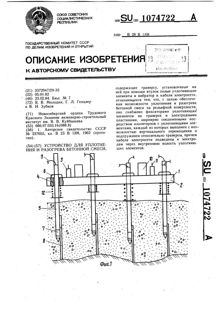 Устройство для уплотнения и разогрева бетонной смеси (патент 1074722)