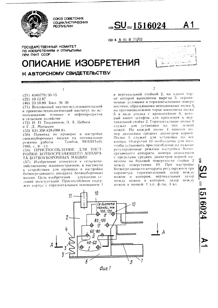 Приспособление для настройки ботвосрезающего аппарата ботвоуборочных машин (патент 1516024)