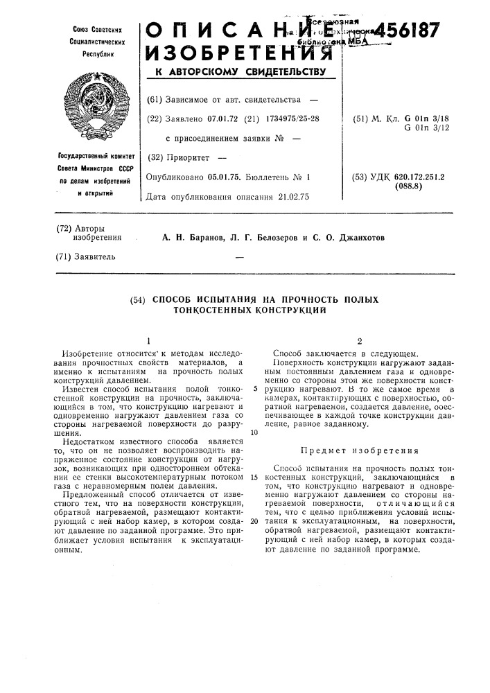 Способ испытания на прочность полых тонкостенных конструкций (патент 456187)