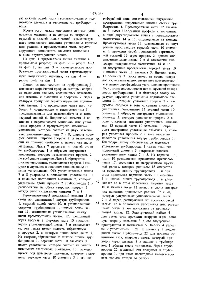 Линия питания, в частности, для токоснабжения во взрывоопасных зонах, например, в шахтах (патент 971082)
