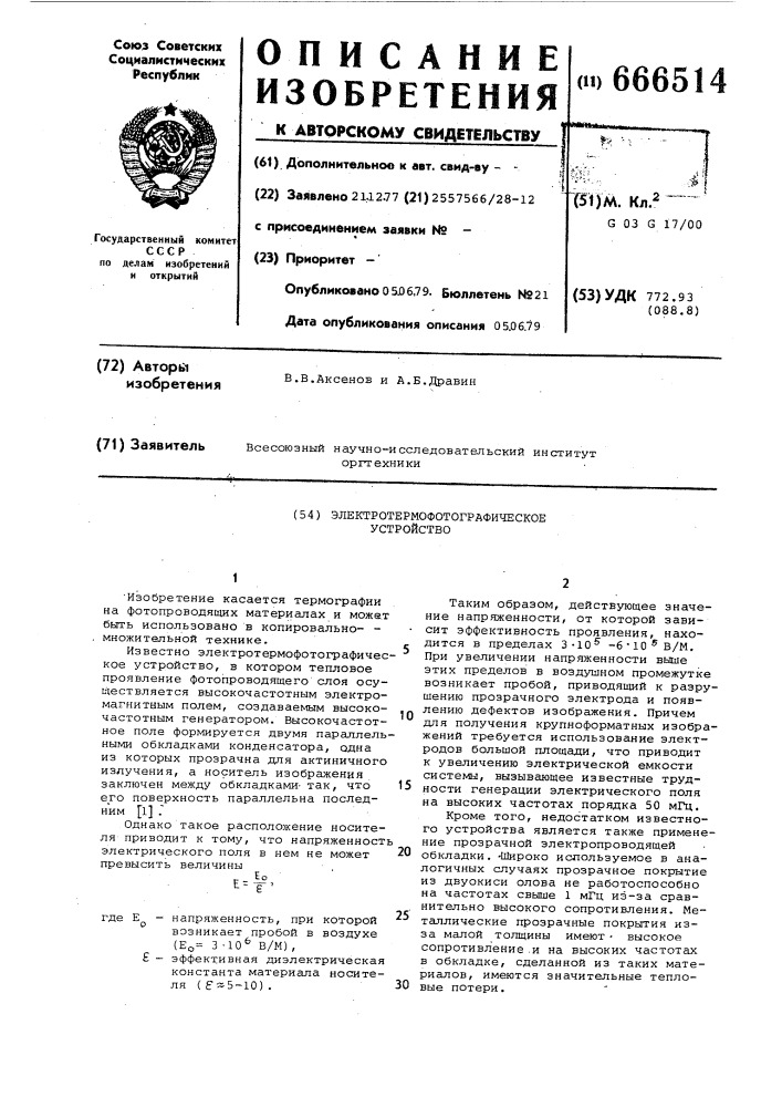 Электротермофотографическое устройство (патент 666514)