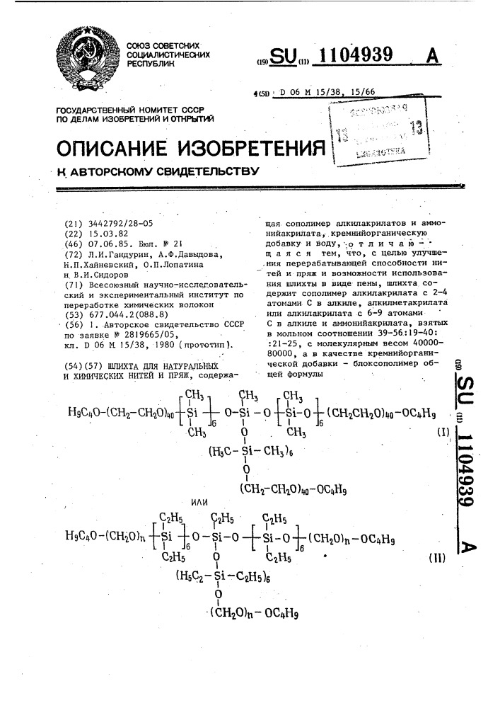 Шлихта для натуральных и химических нитей и пряж (патент 1104939)