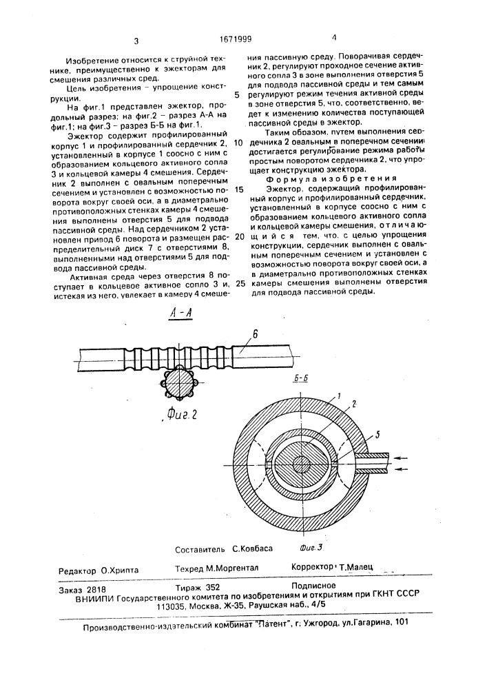 Эжектор (патент 1671999)