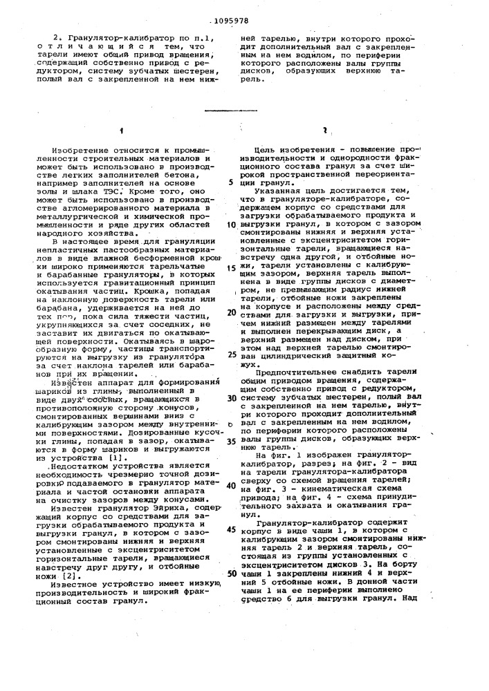 Гранулятор-калибратор (патент 1095978)