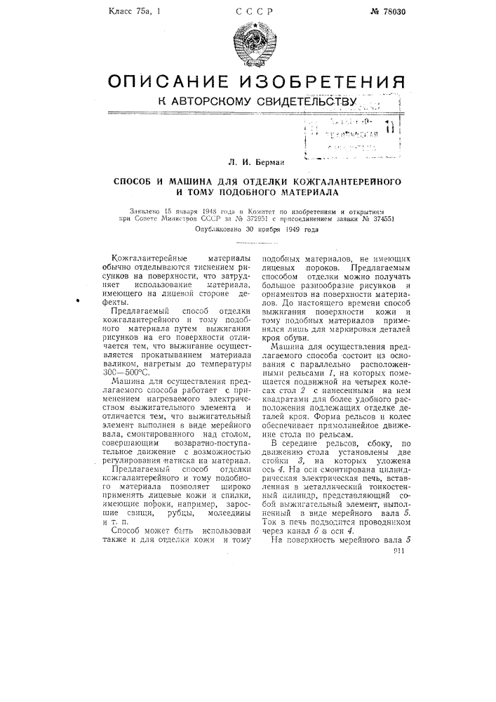 Способ и машина для отделки кожгалантерейного и тому подобного материала (патент 78030)