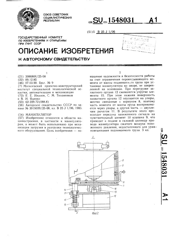 Манипулятор (патент 1548031)