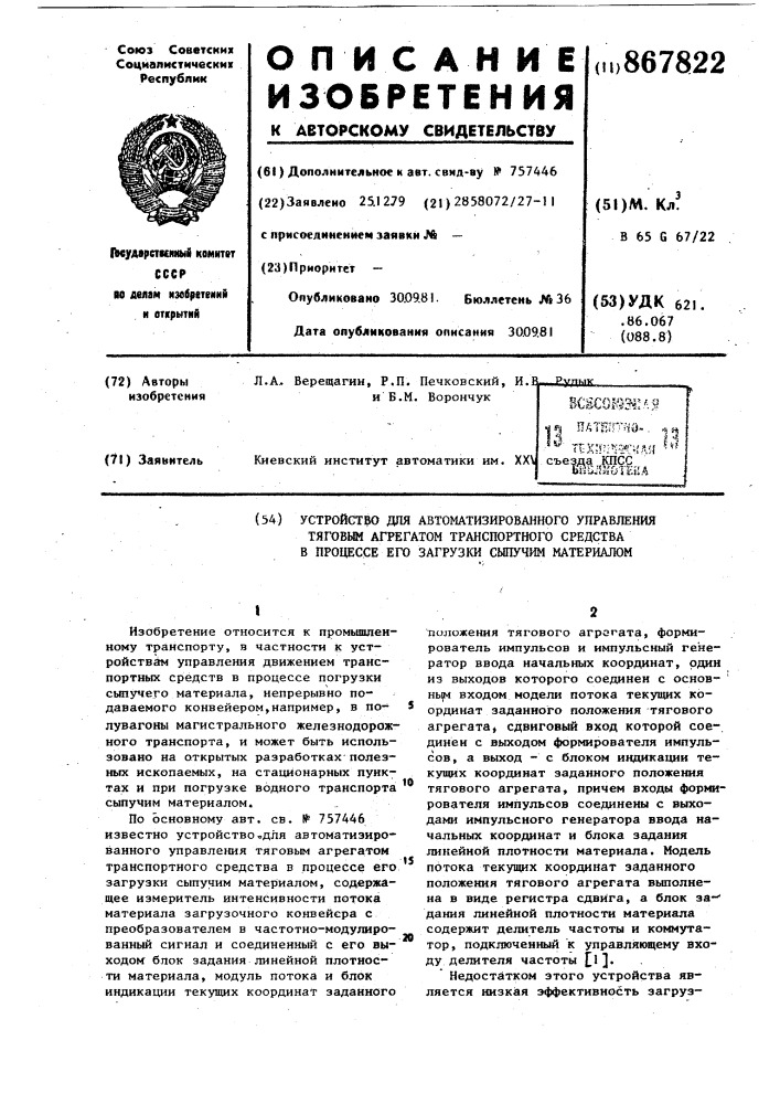 Устройство для автоматизированного управления тяговым агрегатом транспортного средства в процессе его загрузки сыпучим материалом (патент 867822)