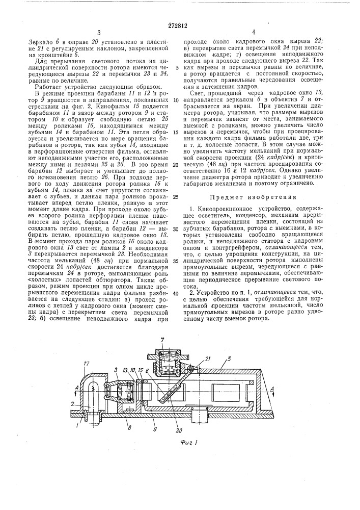 Кинопроекционное устройство (патент 272812)