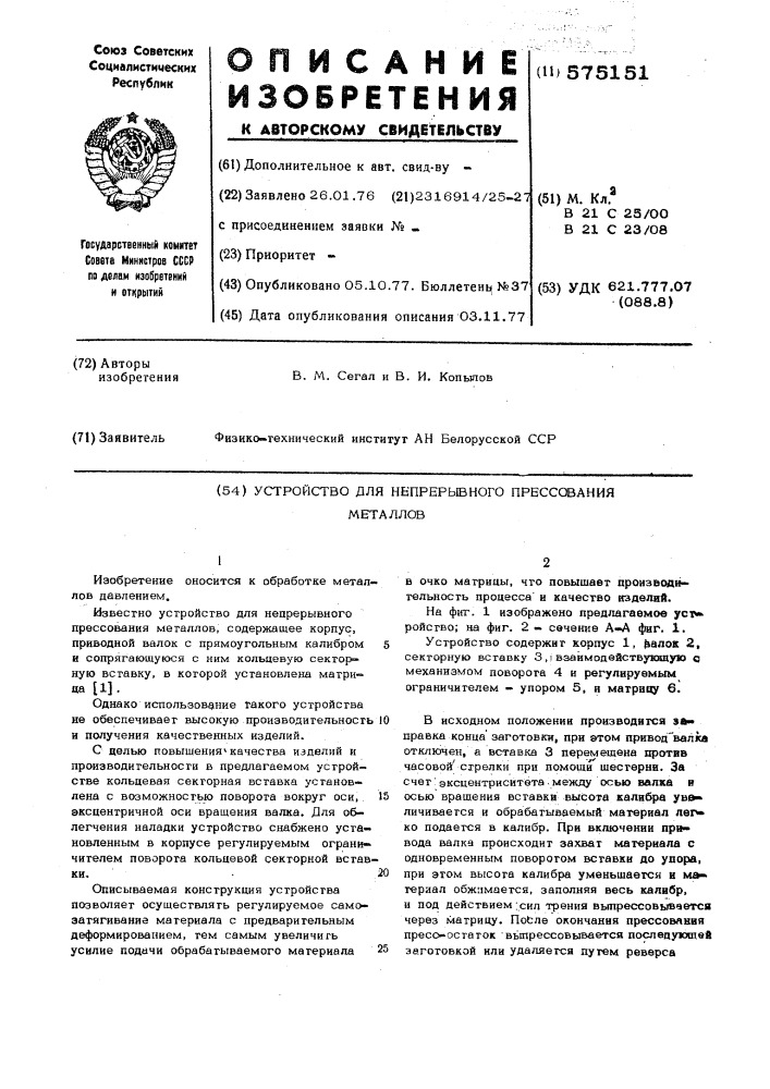 Устройство для непрерывного прессования металлов (патент 575151)