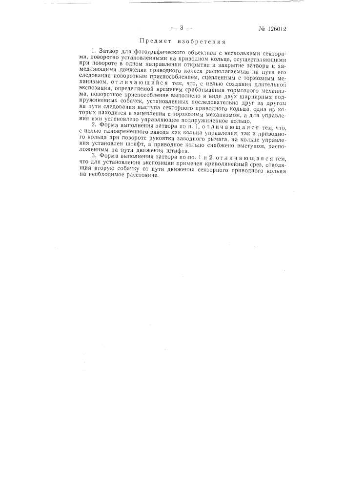 Затвор для фотографического объектива (патент 126012)