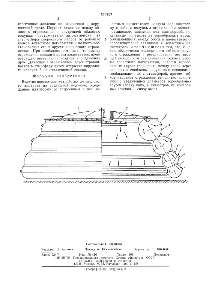 Взлетно-посадочное устройство летательного аппарата на воздушной подушке (патент 539797)