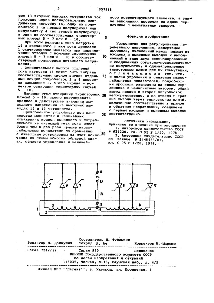 Устройство для регулирования переменного напряжения (патент 857948)