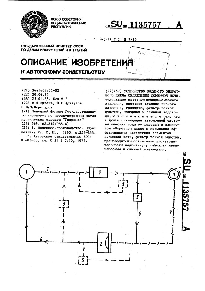 Устройство водяного оборотного цикла охлаждения доменной печи (патент 1135757)