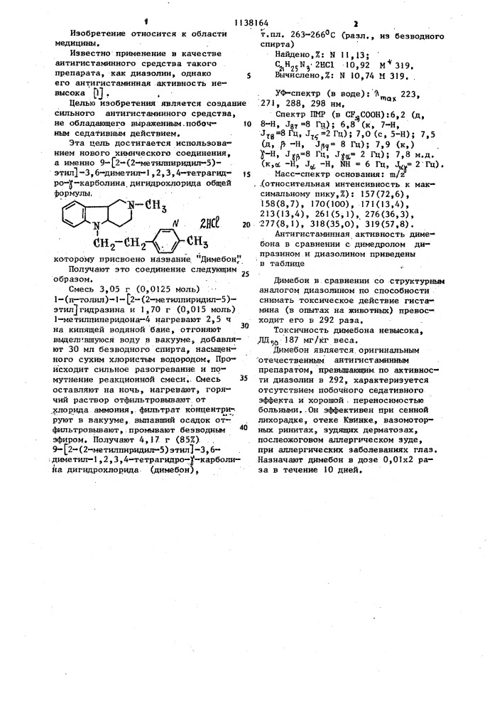 Антигистаминное средство "димебон (патент 1138164)