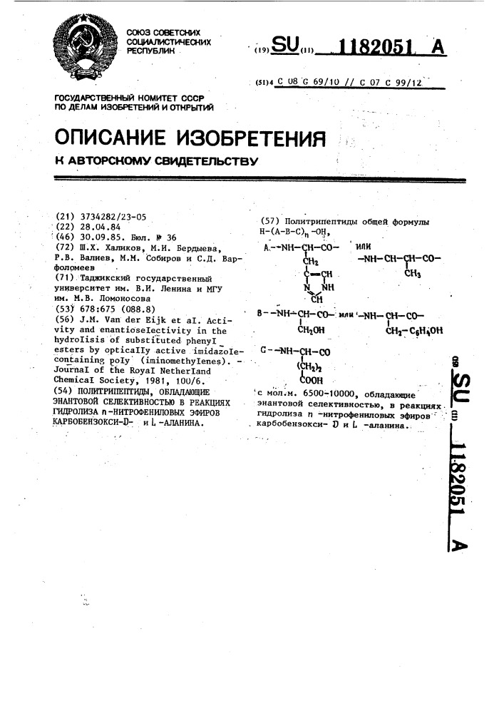 Политрипептиды,обладающие энантовой селективностью в реакциях гидролиза @ -нитрофениловых эфиров карбобензокси - @ - и @ -аланина (патент 1182051)