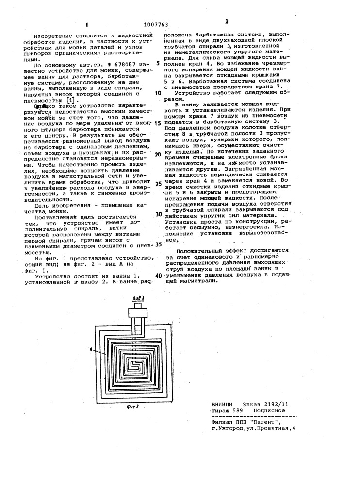 Устройство для мойки (патент 1007763)