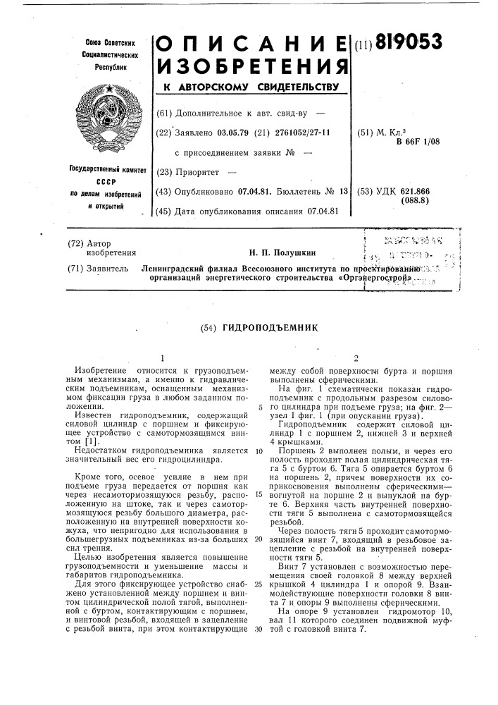 Гидроподъемник (патент 819053)