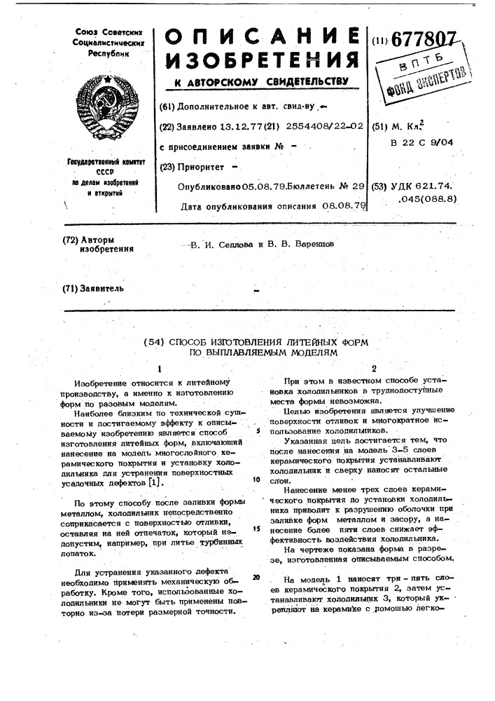 Способ изготовления литейных форм по выплавляемым моделям (патент 677807)