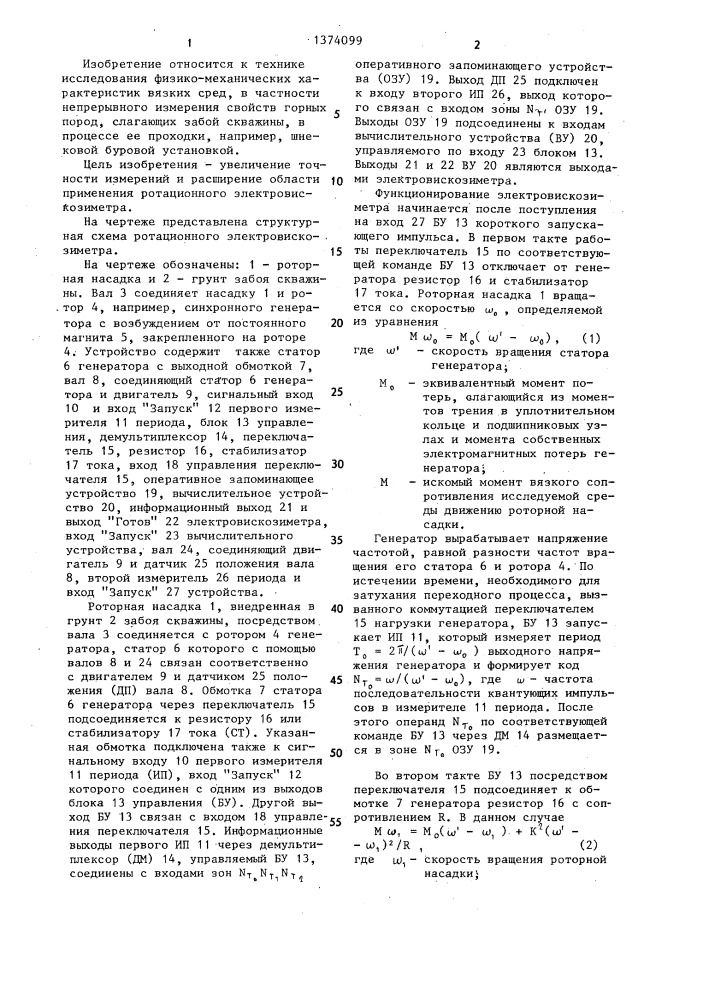 Ротационный электровискозиметр (патент 1374099)