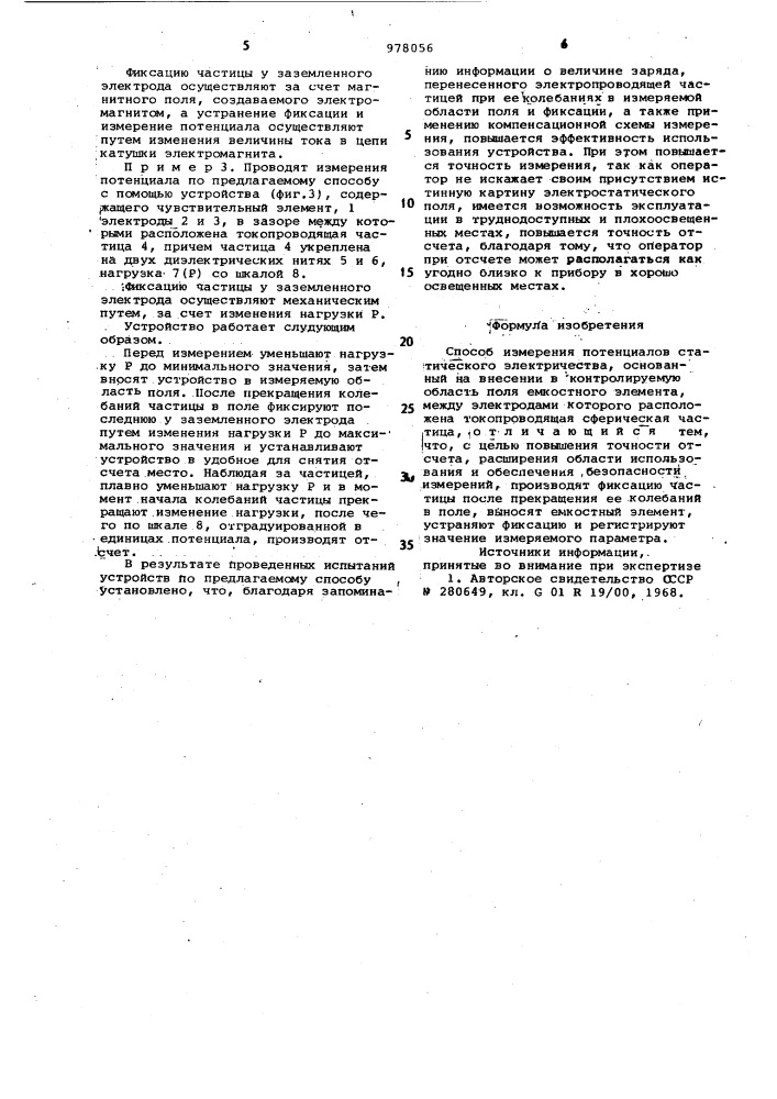 Способ измерения потенциалов статического электричества (патент 978056)