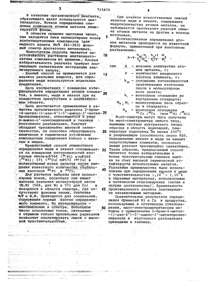 Способ масс-спектрометрического определения меди (патент 715474)