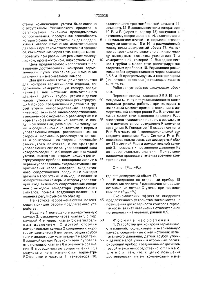 Устройство для контроля герметичности изделий (патент 1733936)
