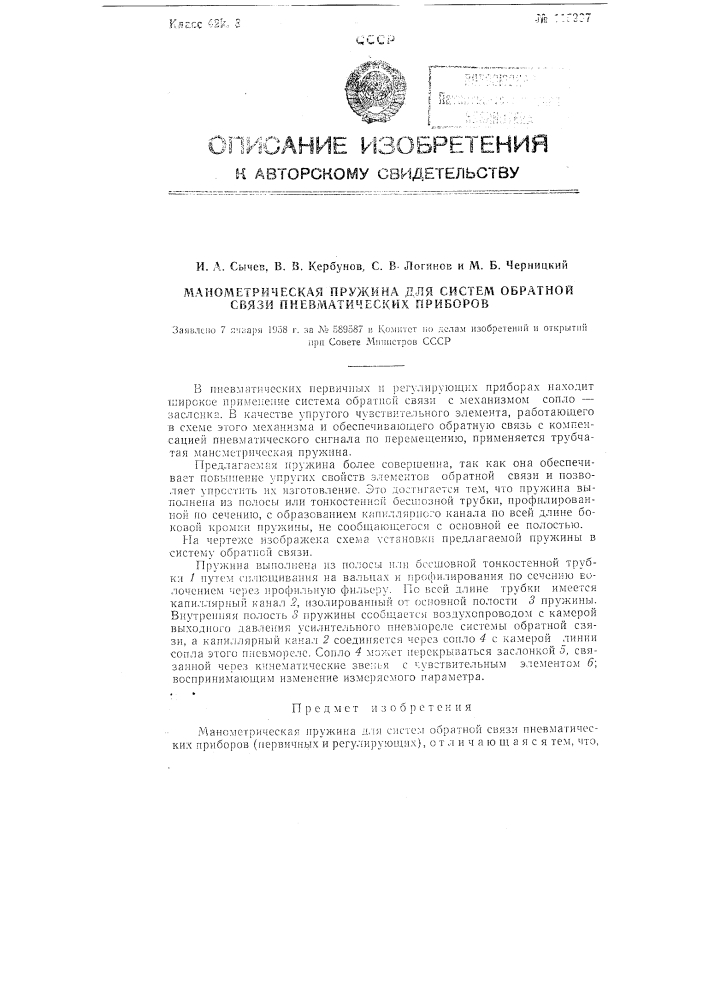 Манометрическая пружина для систем обратной связи пневматических приборов (патент 115937)