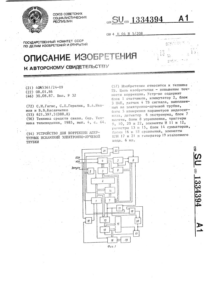 Устройство для коррекции апертурных искажений электронно- лучевой трубки (патент 1334394)