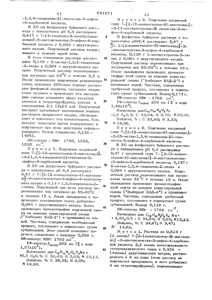 Способ получения производных цефалоспорина или их солей (патент 631071)