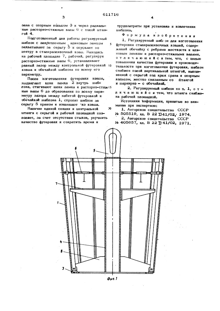 Регулируемый шаблон для изготовления футеровки сталеразливочных ковшей (патент 611716)