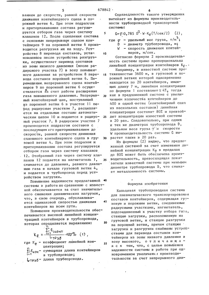 Кольцевая трубопроводная системадля пневматического транспортированиясоставов контейнеров (патент 678842)