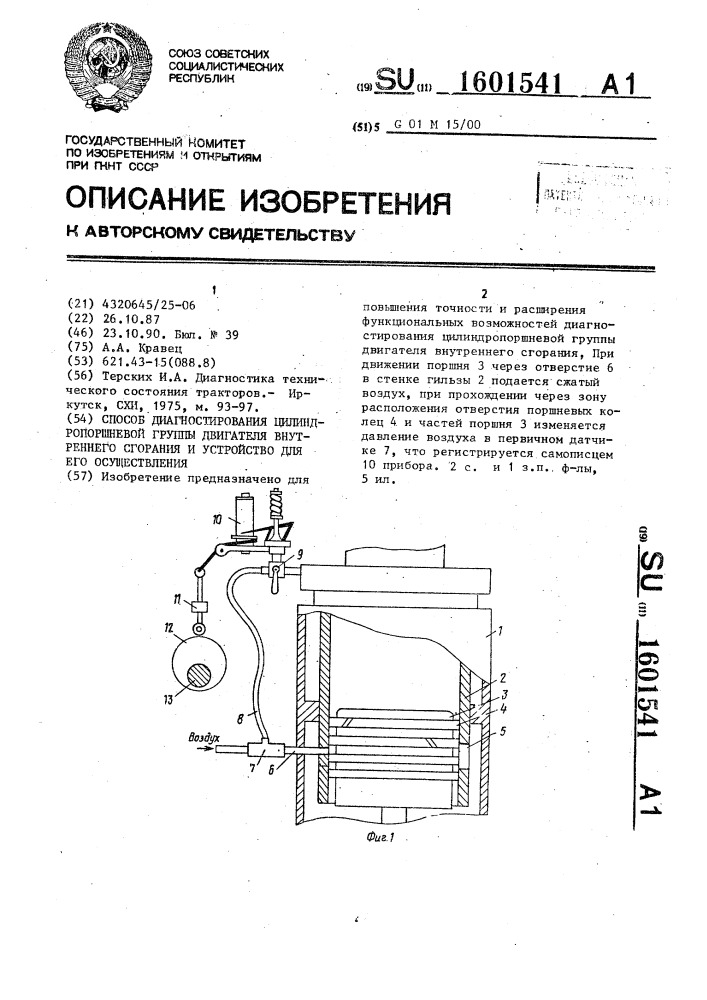 Способ диагностирования цилиндро-поршневой группы двигателя внутреннего сгорания и устройство для его осуществления (патент 1601541)