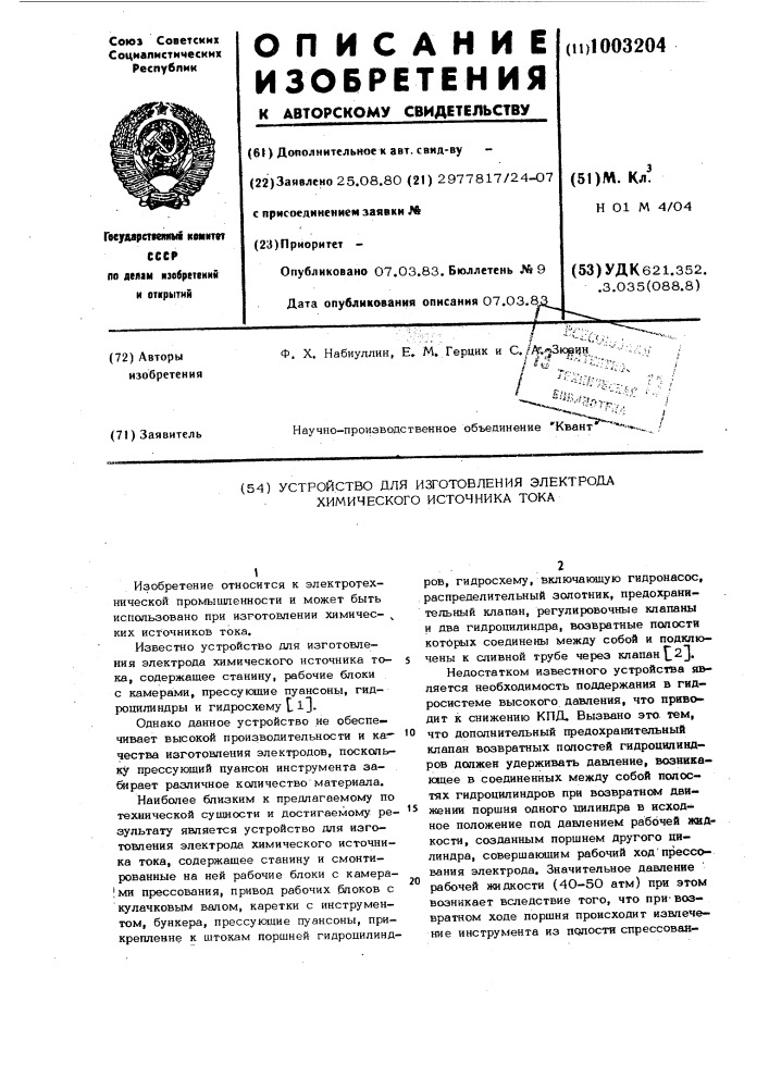 Устройство для изготовления электрода химического источника тока (патент 1003204)